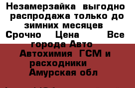 Незамерзайка, выгодно, распродажа только до зимних месяцев. Срочно! › Цена ­ 40 - Все города Авто » Автохимия, ГСМ и расходники   . Амурская обл.